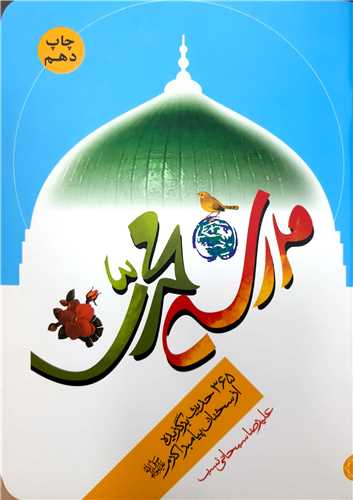 مدرسه ي محمدي ،365 حديث از پيامبر ص
