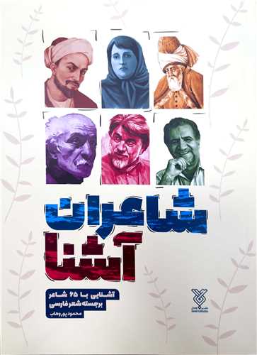 شاعران آشنا،آشنايي با 65 شاعر شعر فارسي