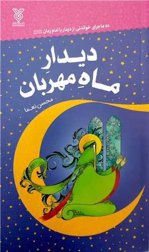 ديدار ماه مهربان