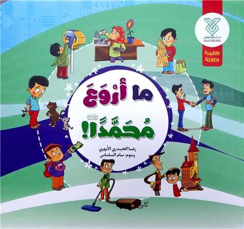 ما اروع محمدا !