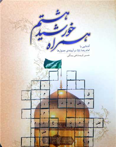 همراه خورشيد هشتم