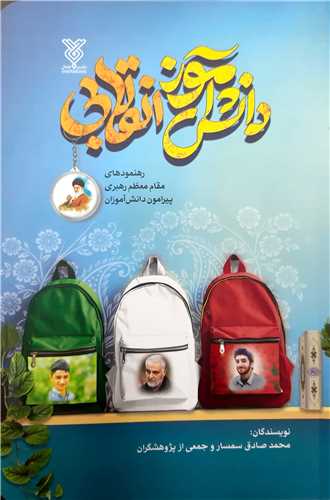 دانش آموز انقلابي