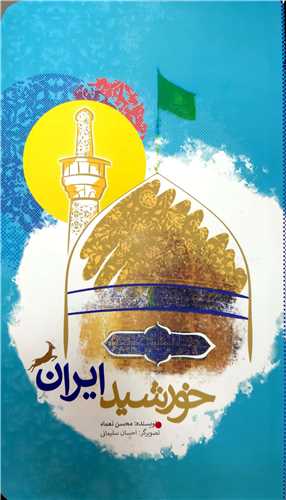 خورشيد ايران