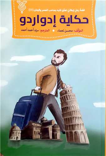 حکايه ادواردو