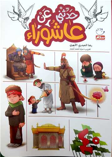 حدثني عن عاشورا