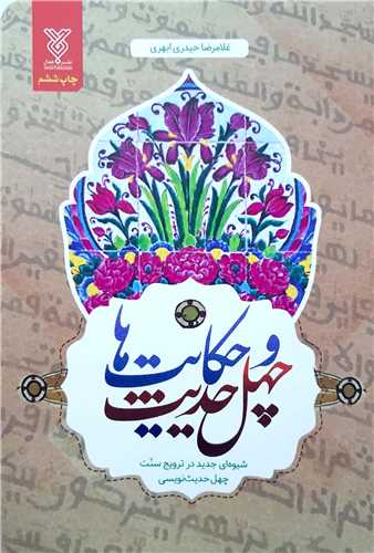 چهل حديث و حکايت ها