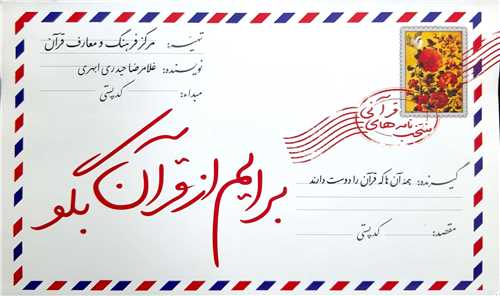 برايم از قرآن بگو