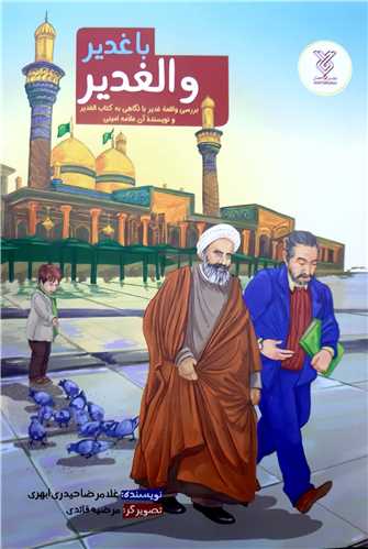 با غدير والغدير