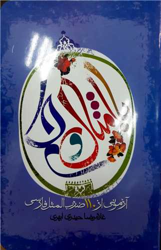 با امثال و حکم