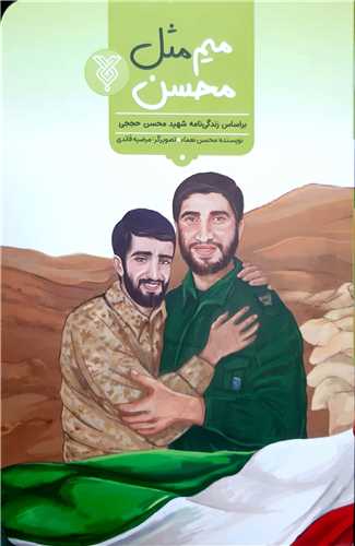 ميم مثل محسن