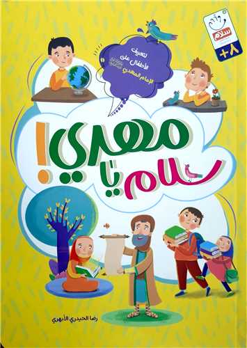 سلام يا مهدي!