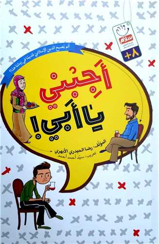 اجبني يا ابي؟