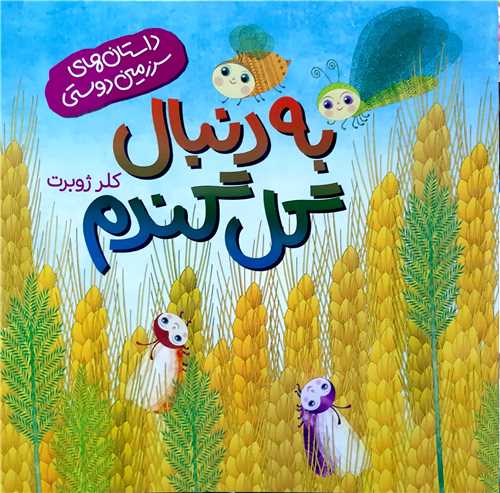 به دنبال گل گندم