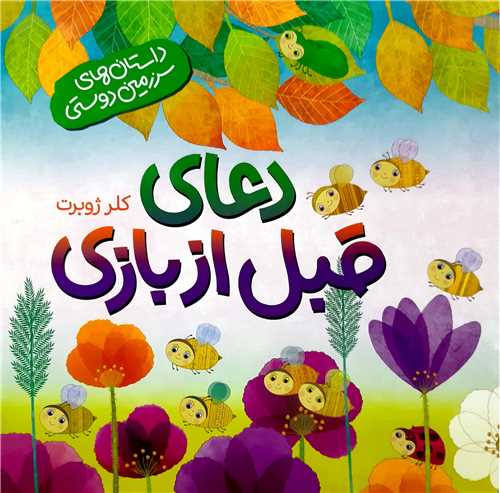 دعاي قبل از بازي