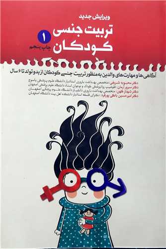 تربيت جنسي کودکان 1