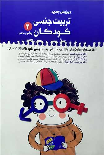 تربيت جنسي کودکان  2