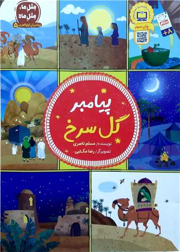 پيامبران اولوالعزم5،پيامبر گل سرخ