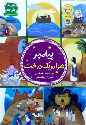 پيامبران اولوالعزم 1،پيامبر هزارو يک درخت