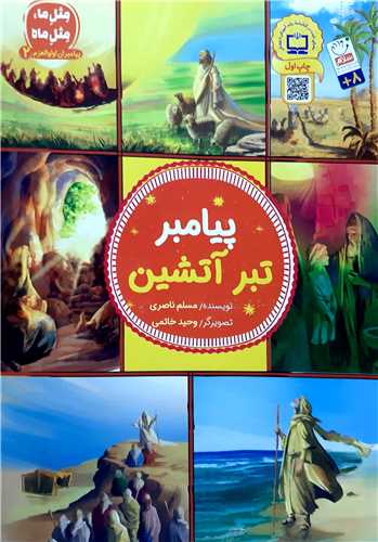 پيامبران اولوالعزم2،پيامبر تبر آتشين