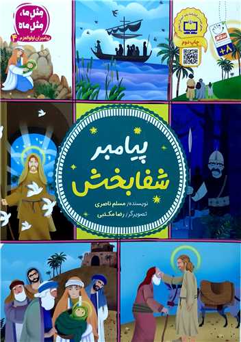 پيامبران اولوالعزم 4،پيامبر شفابخش