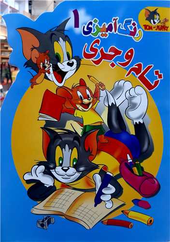 رنگ آميزي  تام و جري 1