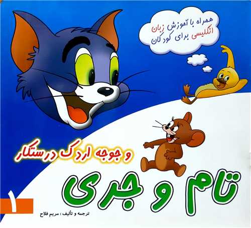 تام  و جري  و جوجه اردک درستکار