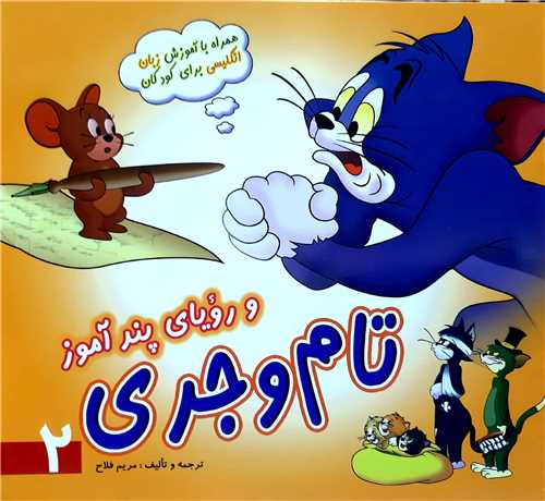 تام و جري و روياي پند آموز