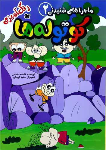 ماجراهاي شنيدني کوتوله ها 2