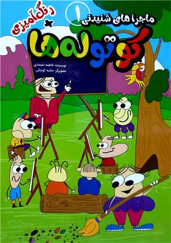 ماجراهاي شنيدني کوتوله ها 1.