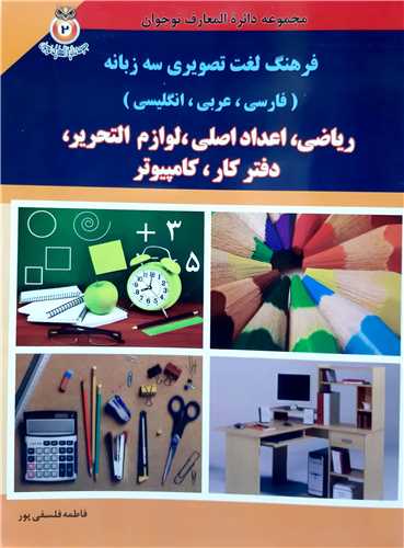 مجموعه دايره المعارف نوجوان 2