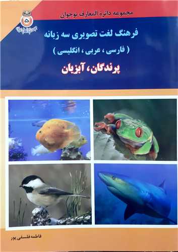 مجموعه دايره المعارف نوجوان 5