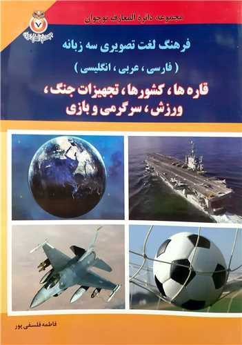 مجموعه دايره المعارف نوجوان 7