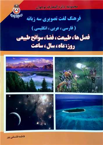 مجموعه دايره المعارف نوجوان 8