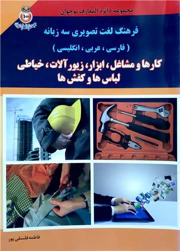 مجموعه دايره المعارف نوجوان 10