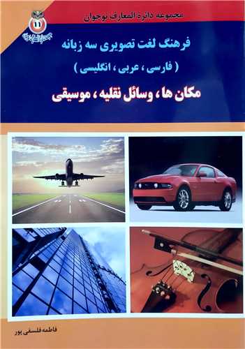 مجموعه دايره المعارف نوجوان 11