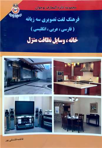 مجموعه دايره المعارف نوجوان 12