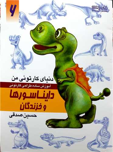 دنياي کارتوني من آموزش طراحي6،دايناسور ها و خزندگان