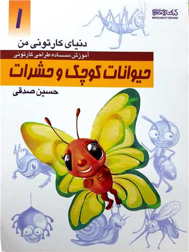 دنياي کارتوني من آموزش طراحي7،شخصيت هاي کارتوني 1