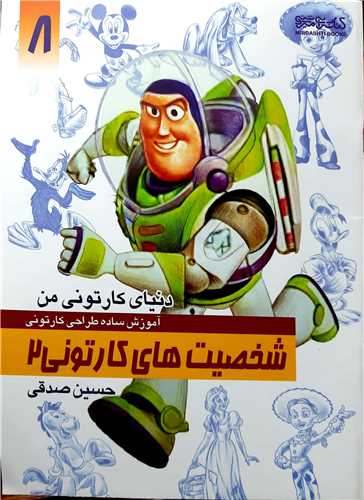 دنياي کارتوني من آموزش طراحي8،شخصيت هاي کارتوني 2