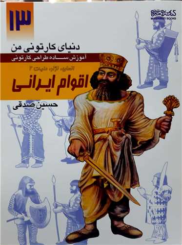 دنياي کارتوني من آموزش طراحي13،اقوام ايراني(انسان نژاد مليت 2)