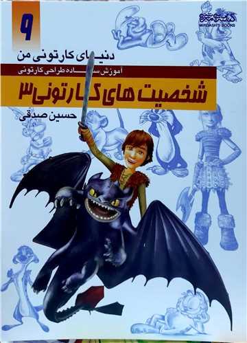 دنياي کارتوني من آموزش طراحي9،شخصيت هاي کارتوني 3