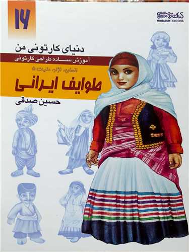دنياي کارتوني من آموزش طراحي16،طوايف ايراني (ايران نژاد مليت 5)