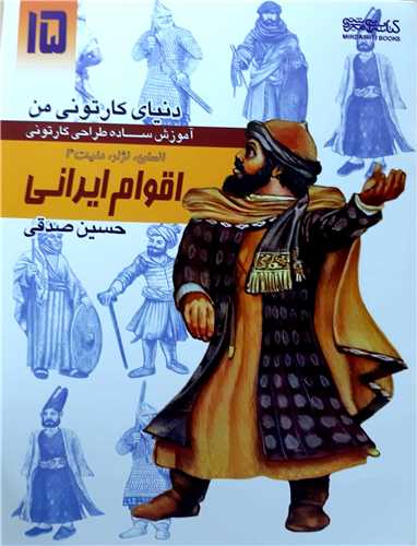 دنياي کارتوني من آموزش طراحي15،اقوام ايراني(انسان نژاد مليت 4)