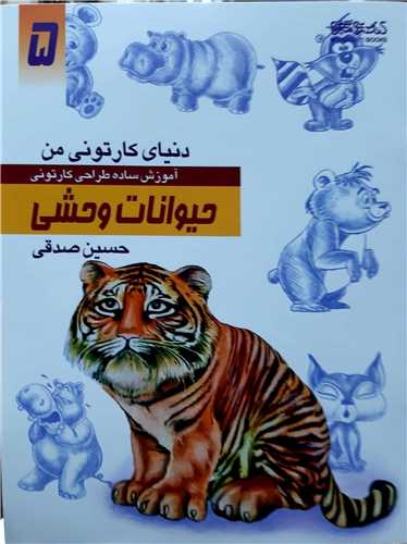 دنياي کارتوني من آموزش طراحي5،حيوانات وحشي