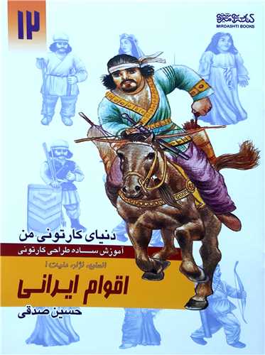 دنياي کارتوني من آموزش طراحي12،اقوام ايراني(انسان نژاد مليت 1)