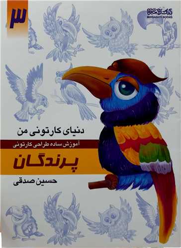 دنياي کارتوني من آموزش طراحي3،پرندگان
