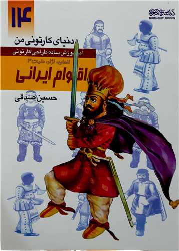 دنياي کارتوني من آموزش طراحي14،اقوام ايراني(انسان نژاد مليت 3)