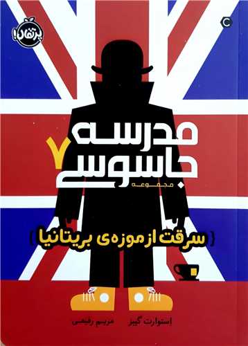 مدرسه ي جاسوسي 7،سرقت از موزه ي بريتانيا