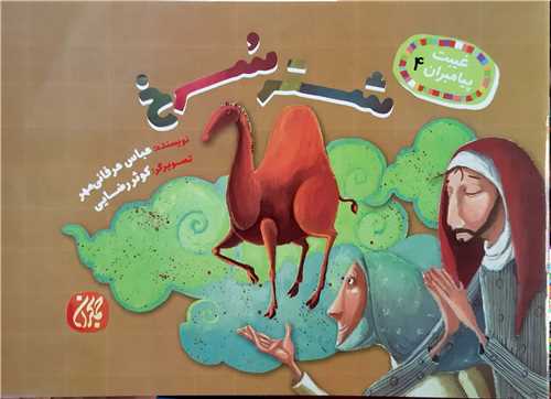 غيبت  پيامبران 4،شتر سرخ