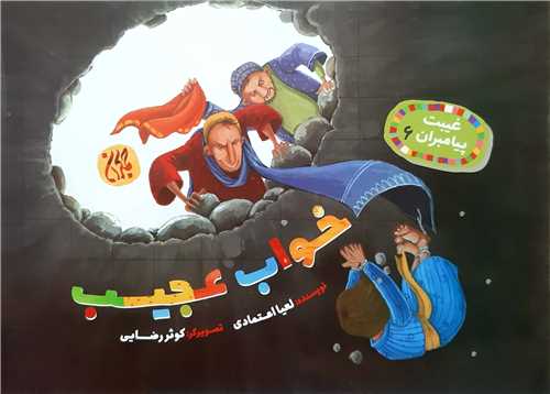 غيبت  پيامبران6،خواب عجيب